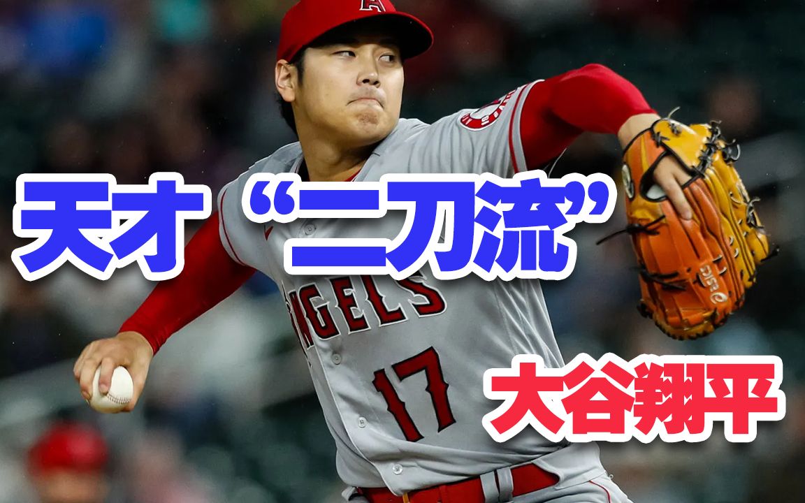 关于【大谷翔平的两栖奇迹】投打两端引领联盟风潮的信息 关于【大谷翔平的两栖奇迹】投打两端引领联盟风潮的信息